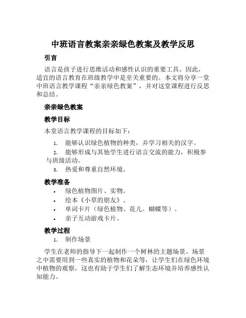中班语言教案亲亲绿色教案及教学反思