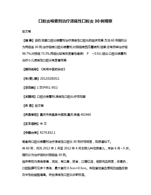 口腔炎喷雾剂治疗溃疡性口腔炎30例观察