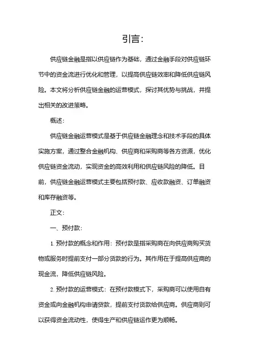 供应链金融运营模式分析