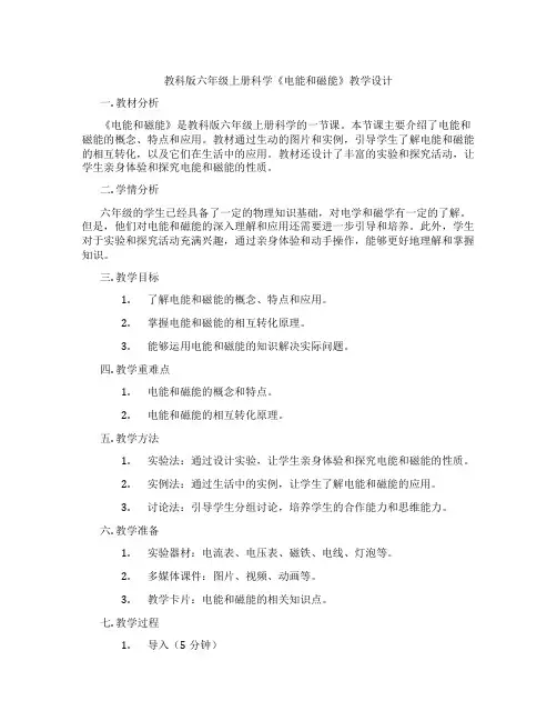 教科版六年级上册科学《电能和磁能》教学设计