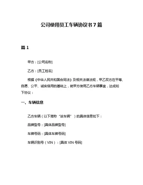 公司使用员工车辆协议书7篇