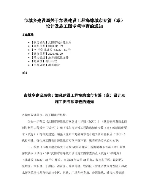 市城乡建设局关于加强建设工程海绵城市专篇（章）设计及施工图专项审查的通知
