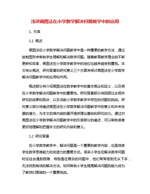 浅谈画图法在小学数学解决问题教学中的运用