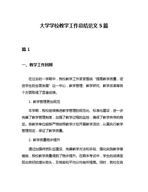 大学学校教学工作总结范文5篇