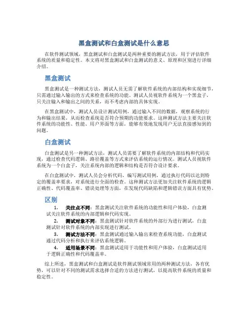 黑盒测试和白盒测试是什么意思