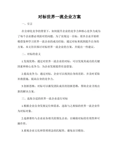 对标世界一流企业方案