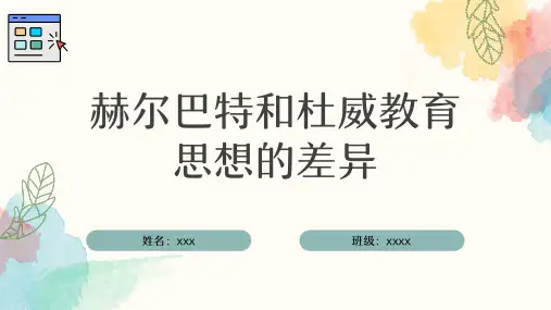 赫尔巴特和杜威教育思想的差异