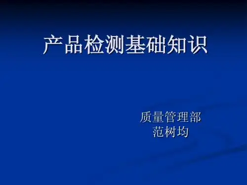 产品检测基础知识