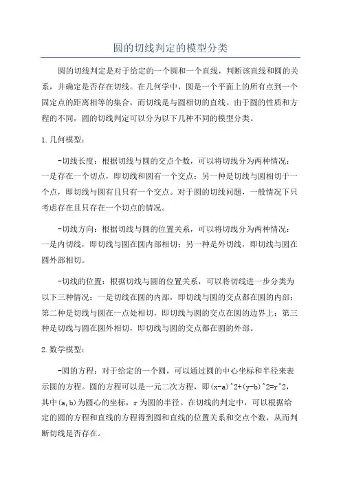 圆的切线判定的模型分类