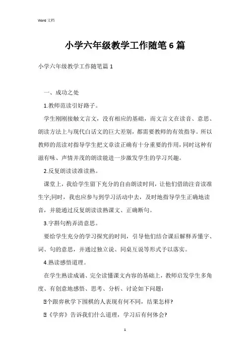 小学六年级教学工作随笔6篇