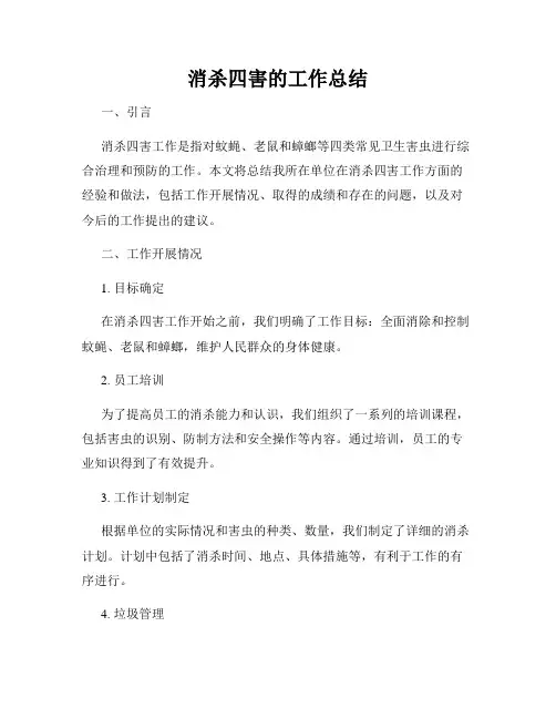 消杀四害的工作总结
