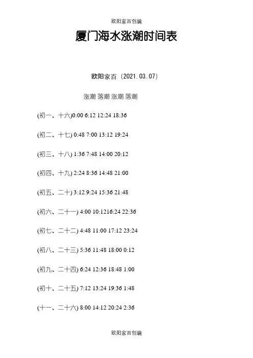 厦门海水涨潮时间表之欧阳家百创编