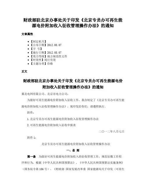 财政部驻北京办事处关于印发《北京专员办可再生能源电价附加收入征收管理操作办法》的通知