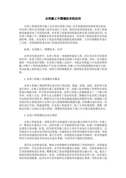 水利施工中围堰技术的应用