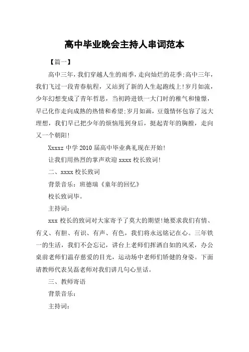 高中毕业晚会主持人串词范本