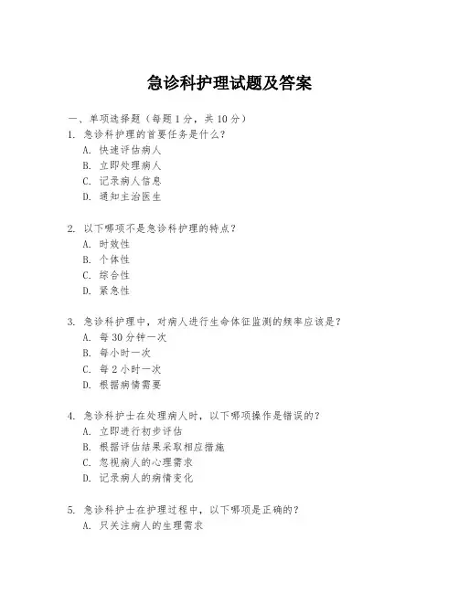 急诊科护理试题及答案
