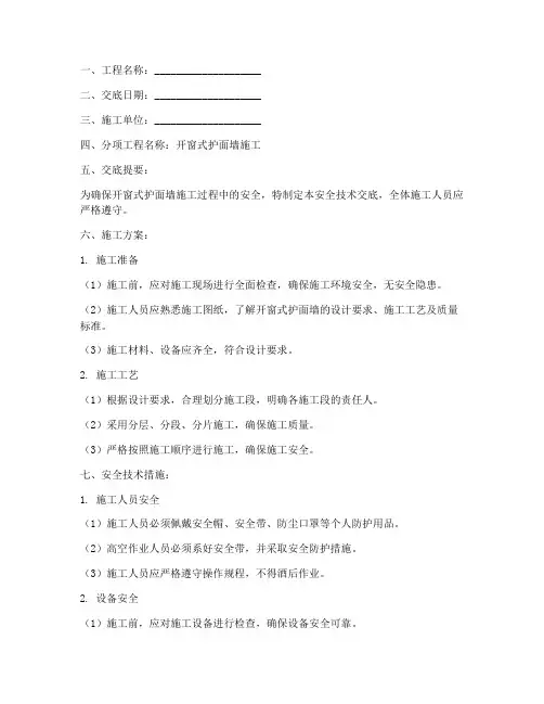 开窗式护面墙安全技术交底模板