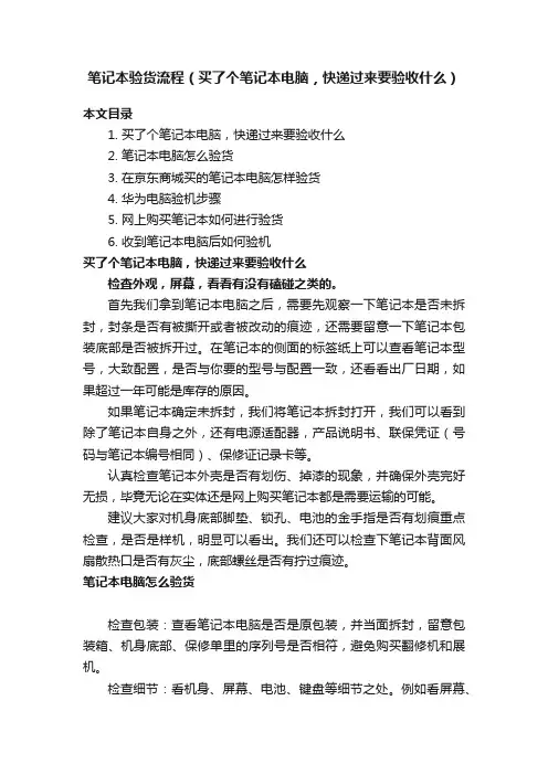 笔记本验货流程（买了个笔记本电脑，快递过来要验收什么）