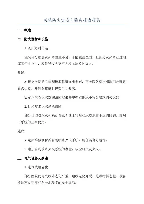 医院防火灾安全隐患排查报告