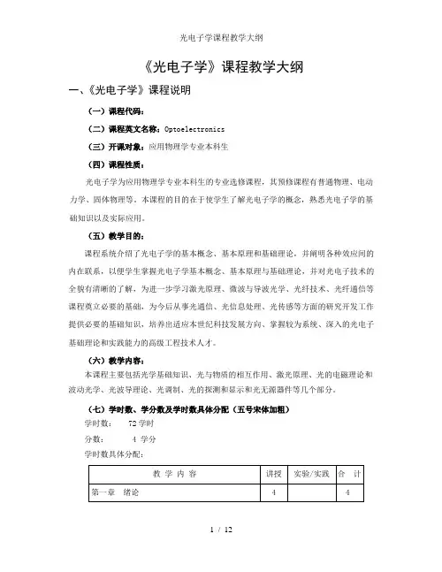 光电子学课程教学大纲