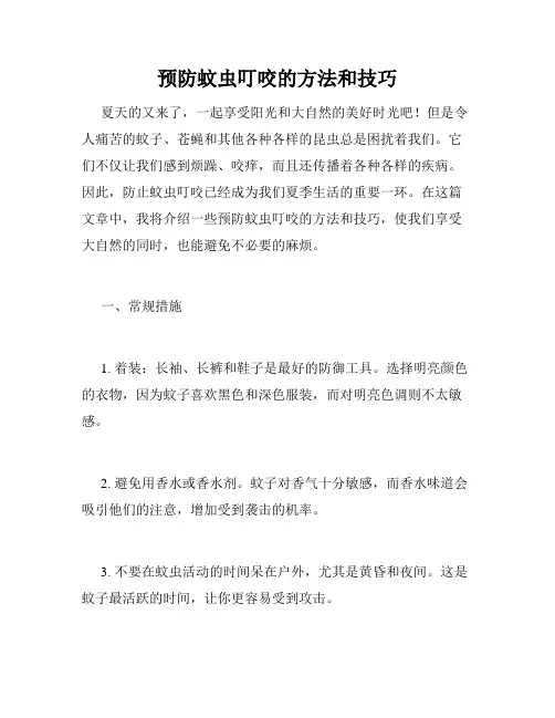 预防蚊虫叮咬的方法和技巧