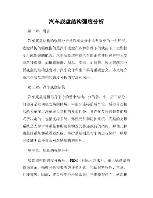 汽车底盘结构强度分析