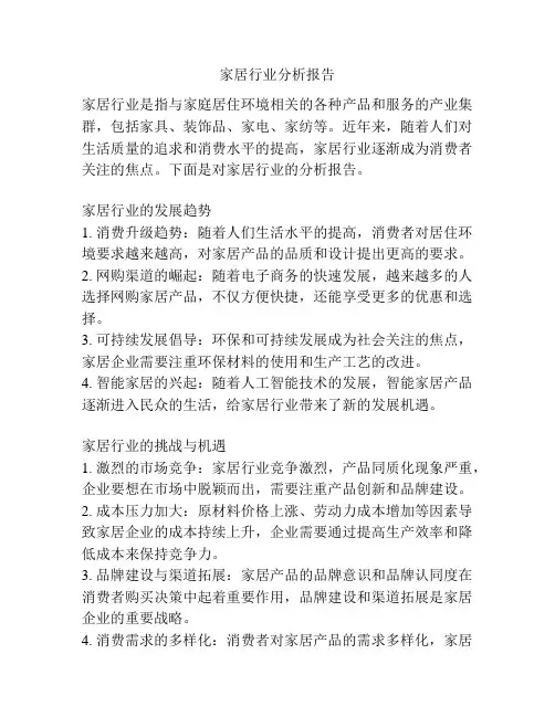 家居行业分析报告