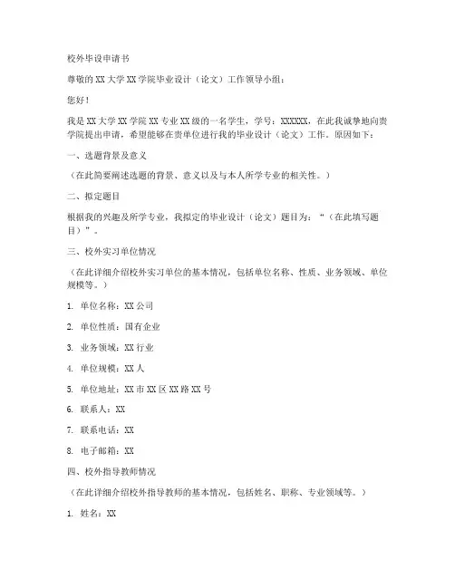 校外毕设申请书模板