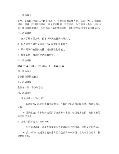 大学冬至团建活动策划