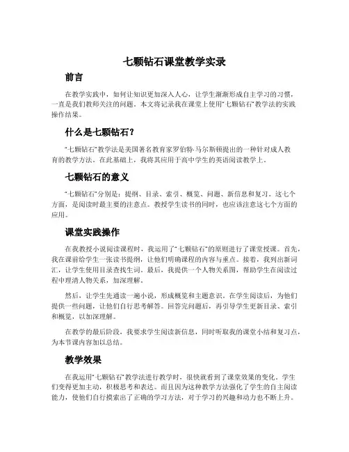 《七颗钻石》课堂教学实录