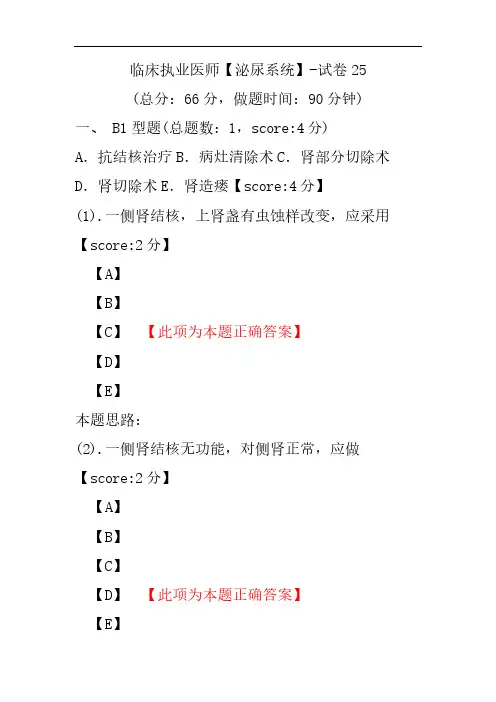 临床执业医师(泌尿系统)-试卷25