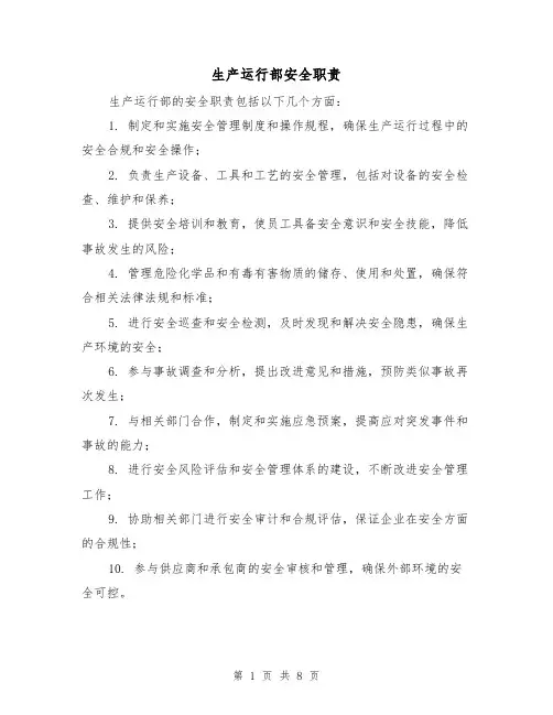 生产运行部安全职责(4篇)