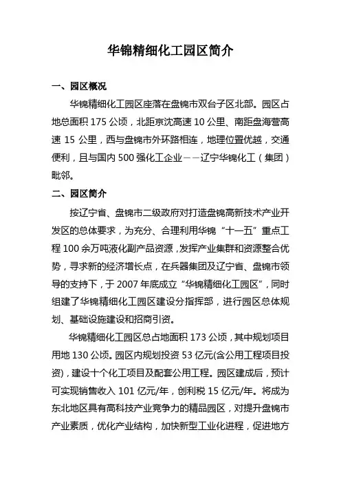 华锦精细化工园区简介