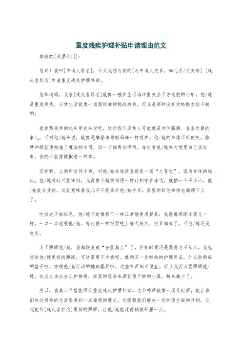 重度残疾护理补贴申请理由范文