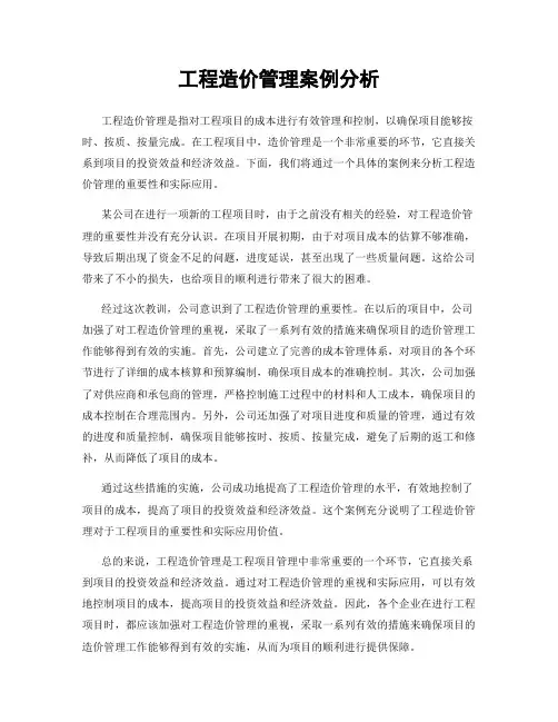 工程造价管理案例分析