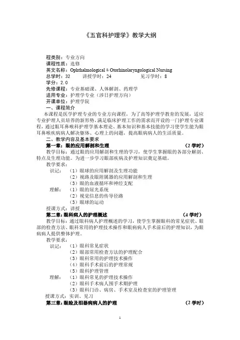 《五官科护理学》教学大纲(适用于护理学专业)