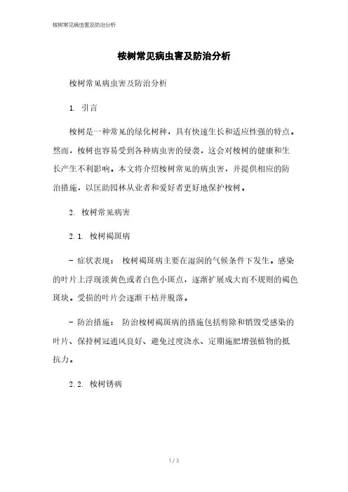 桉树常见病虫害及防治分析