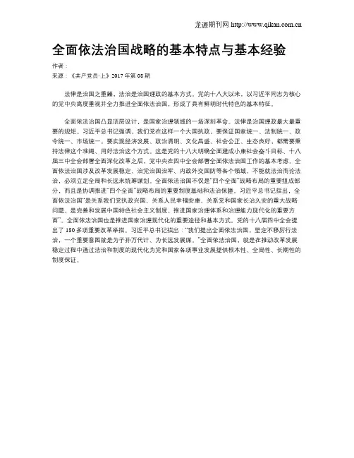 全面依法治国战略的基本特点与基本经验