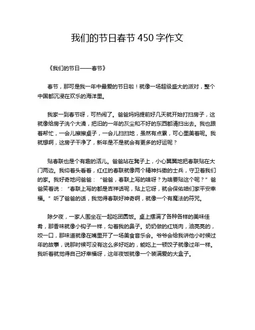 我们的节日春节450字作文