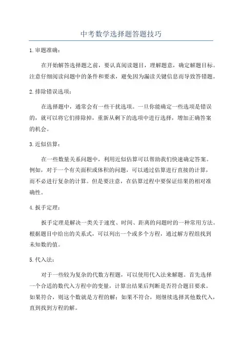 中考数学选择题答题技巧