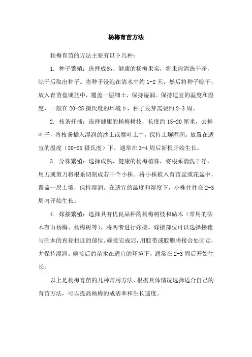 杨梅育苗方法