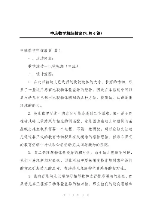 中班数学粗细教案(汇总6篇)