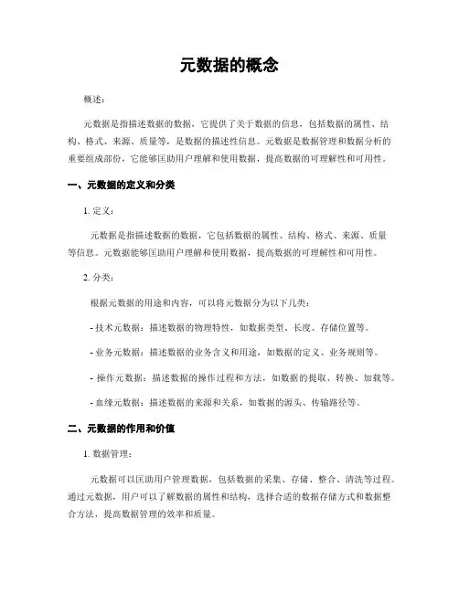 元数据的概念