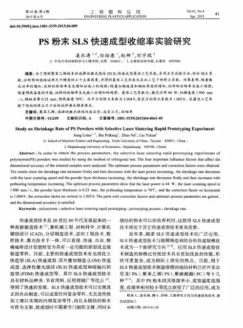 PS粉末SLS快速成型收缩率实验研究