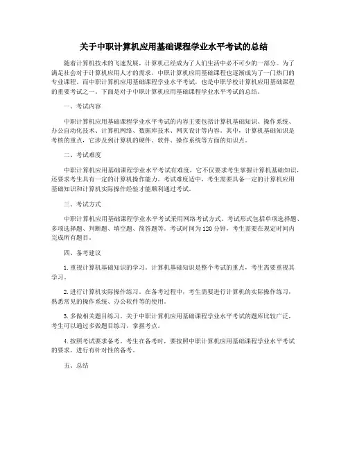 关于中职计算机应用基础课程学业水平考试的总结