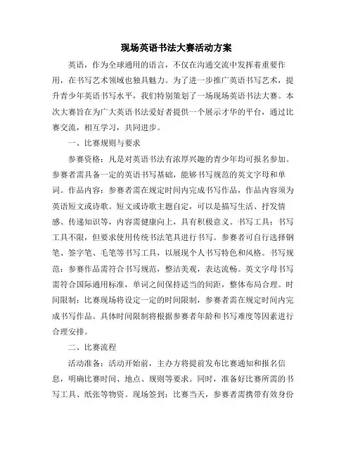 现场英语书法大赛活动方案