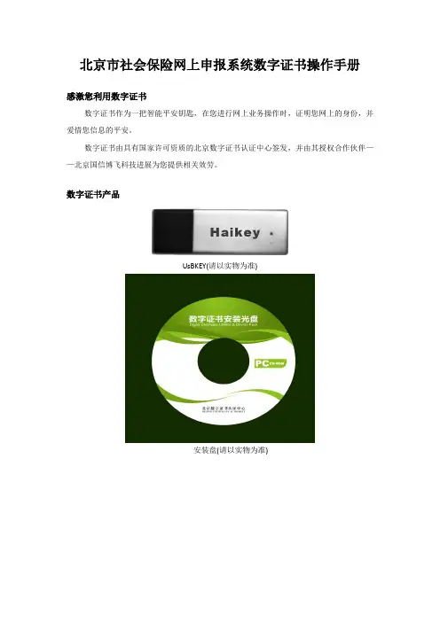 北京市社会保险网上申报系统数字证书操作手册