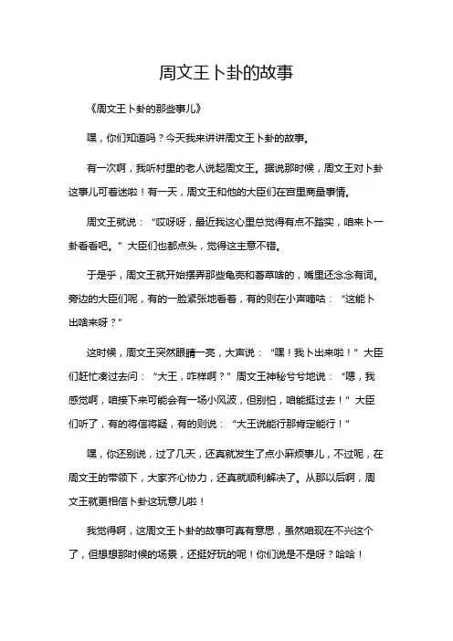 周文王卜卦的故事