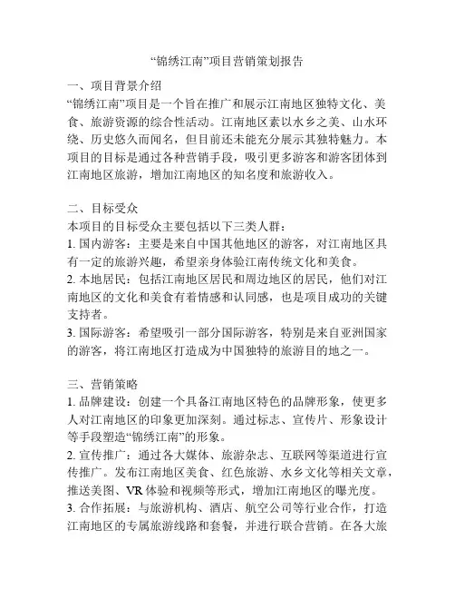 “锦绣江南”项目营销策划报告