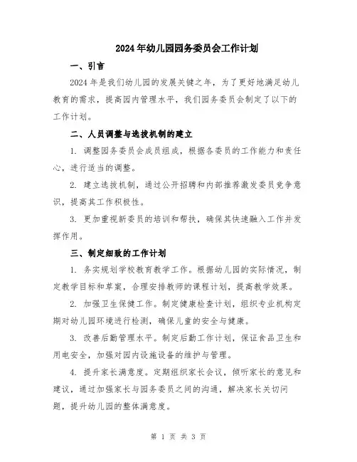2024年幼儿园园务委员会工作计划